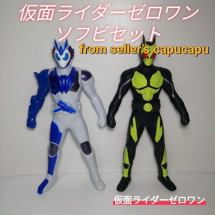 仮面ライダーゼロワン ソフビ 【個別売りコメント必須】 - 特撮