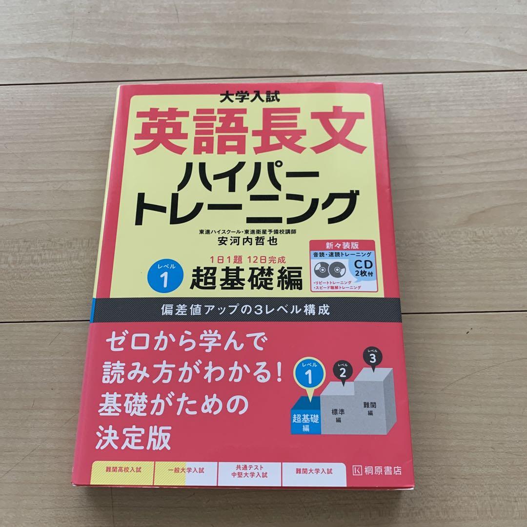 大学入試 英語長文ハイパートレーニング レベル1 超基礎編 新々