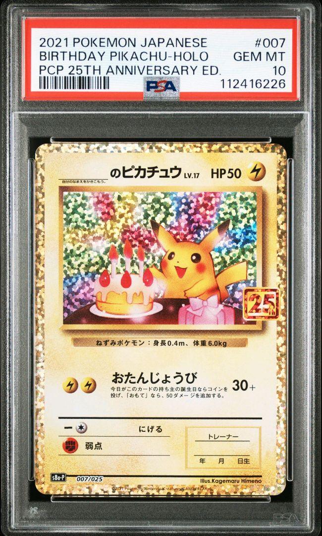 お誕生日ピカチュウ 25th psa10
