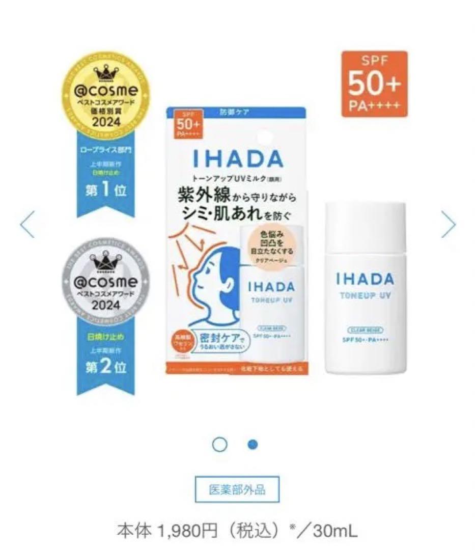 IHADA トーンアップUV／クリアベージュ