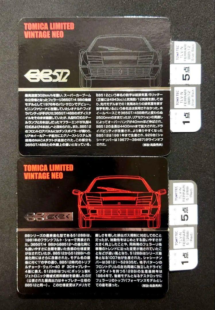 【新品】トミカヴィンテージ ネオ BB512、BB512i