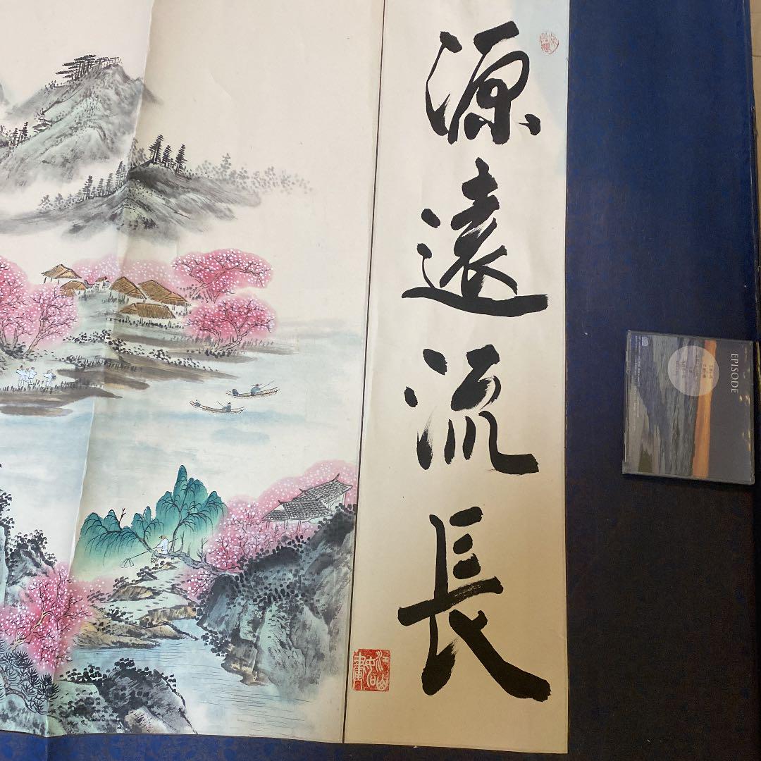 定番新作登場 掛軸 絹本 山水画 源遠流長 gNnQ7-m66174370984 好評新品