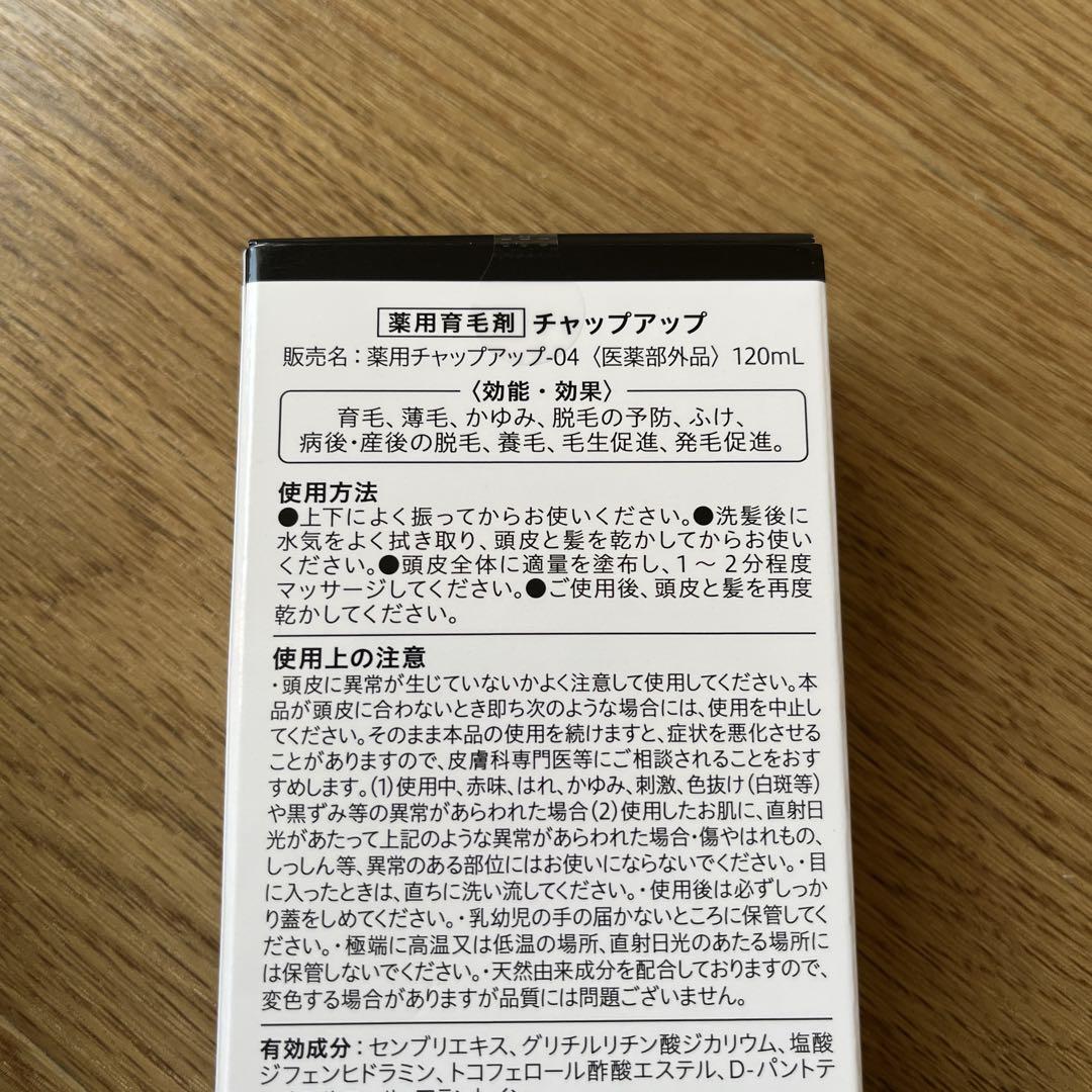 チャップアップ04 3本　新品未使用品