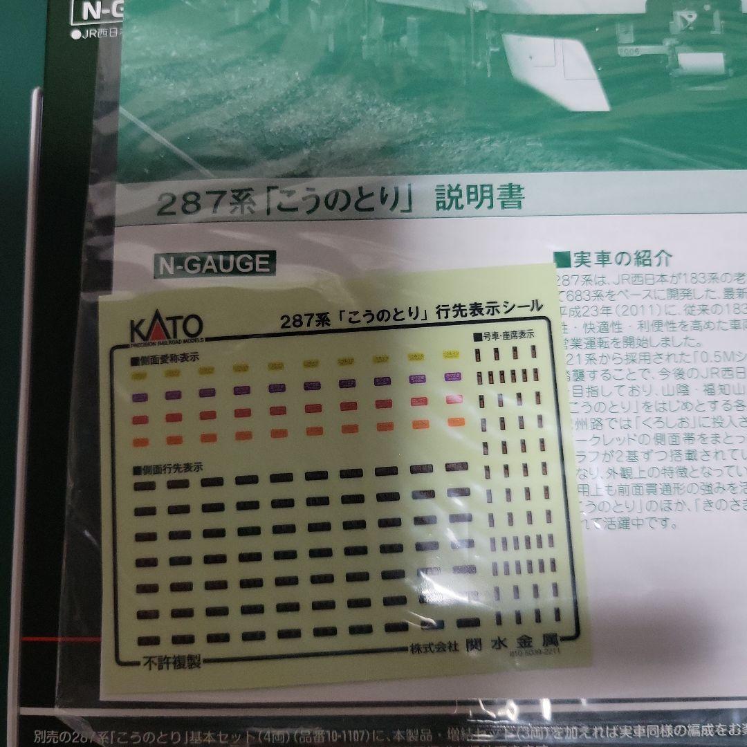KATO 287系 こうのとり 基本4両+増結3両 7両セット中古品