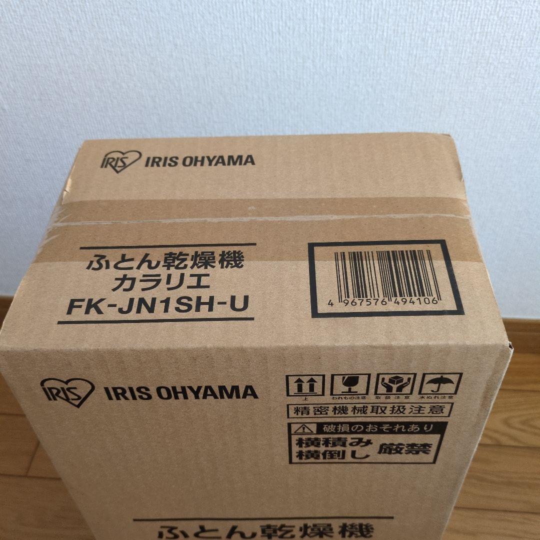 新品未開封 アイリスオーヤマ 布団乾燥機カラリエ FK-JN1SHーW