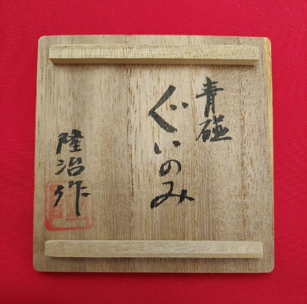 茶道具 青磁 焼物 琥山窯 小野隆治 ぐい呑