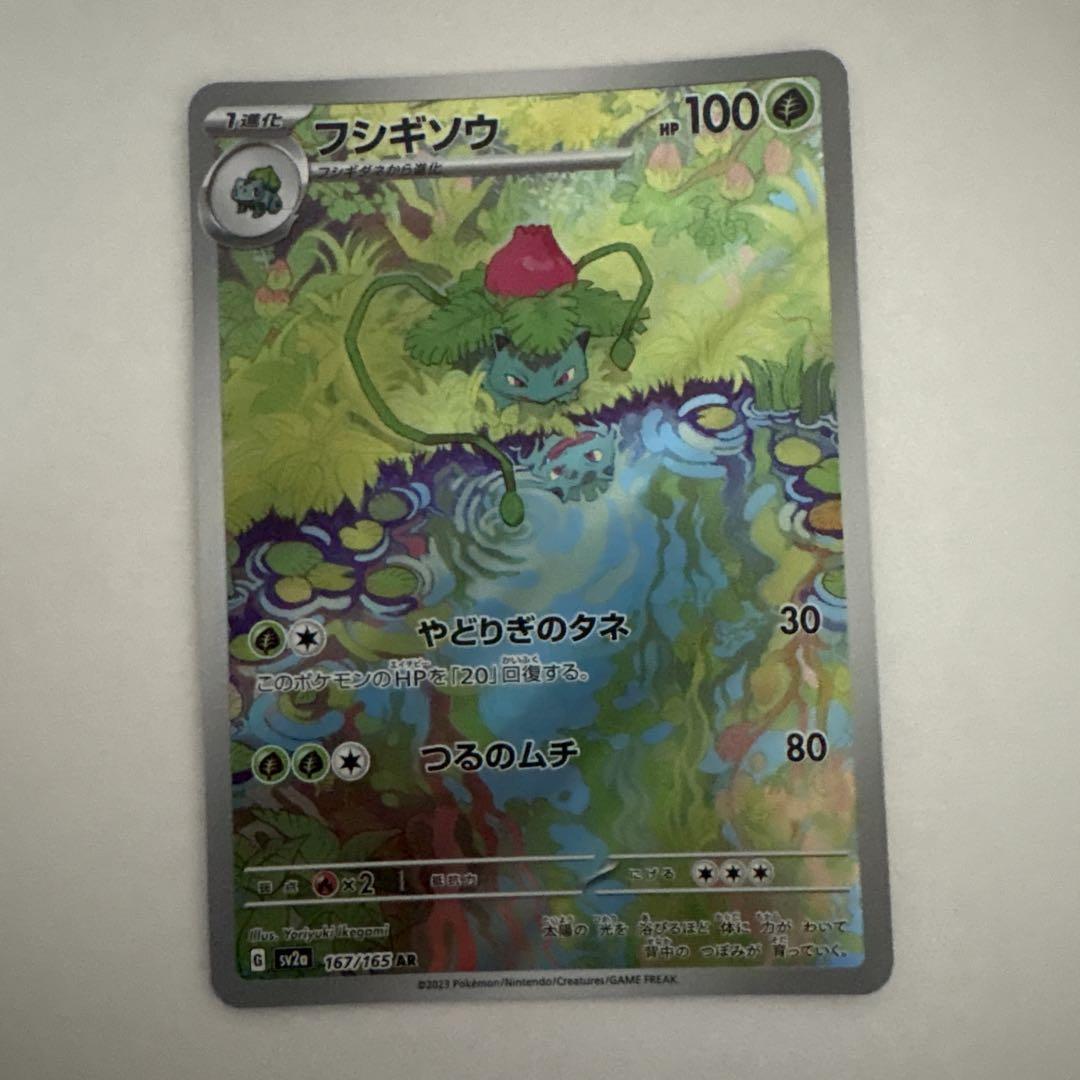 ポケモンカード フシギソウ AR 167/165 10枚セット まとめ売り ポケモンカード フシギソウ AR 167/165 10枚セット まとめ売り