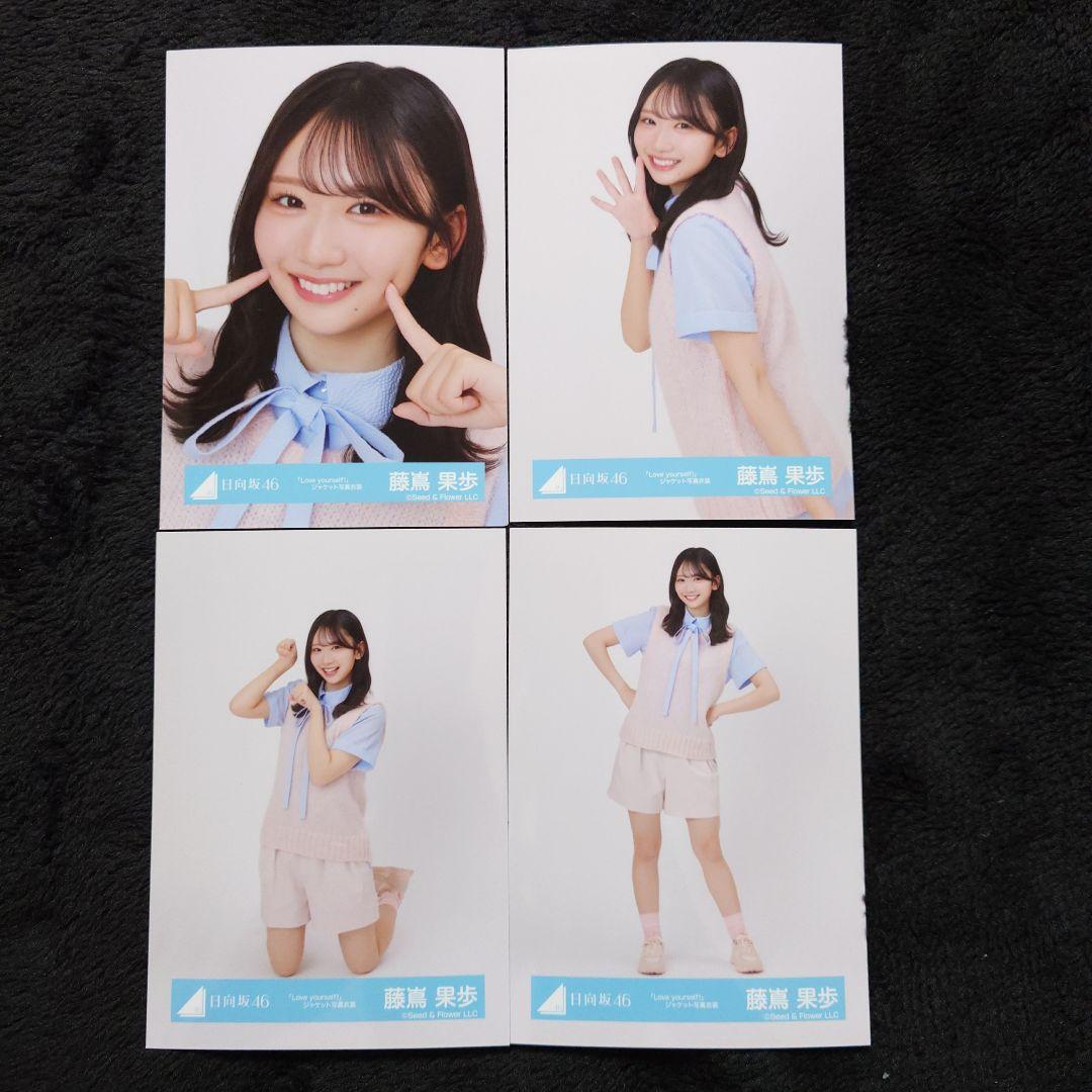 日向坂46 藤嶌果歩「Love yourself!」ジャケット写真衣装4種