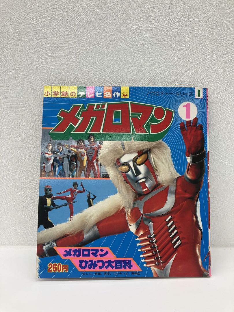 新作ウエア メガロマン 小学館のテレビ名作 ひみつ大百科 メルカリ - 絵本・児童書