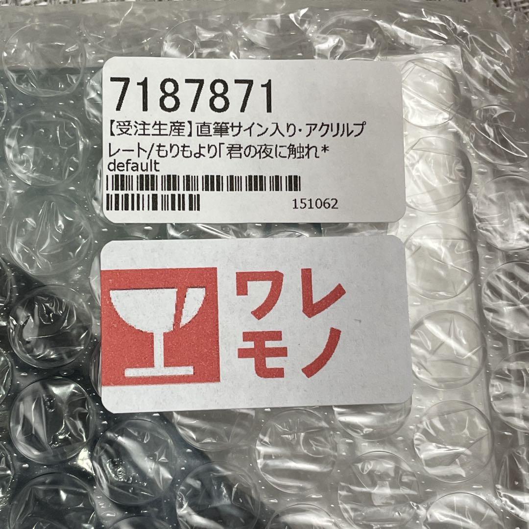 もりもより 君の夜に触れる 直筆サイン入り アクリルプレート