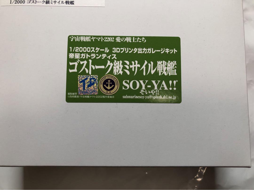 【新品未開封】SOY-YA!! ゴストーク級ミサイル戦艦 1/2000トレジャー