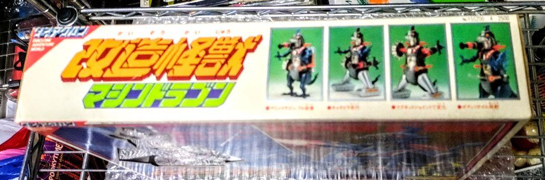 タカラ★ダイアクロン『改造怪獣マシンドラゴン』マグネジョイント★レトロ・おもちゃ タカラ☆ダイアクロン『改造怪獣マシンドラゴン』マグネ