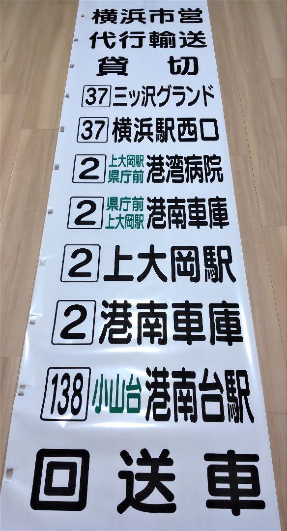 横浜市営バス 横浜市交通局 港南営業所 方向幕 横浜市営バス 横浜市交通局 港南営業所 方向幕