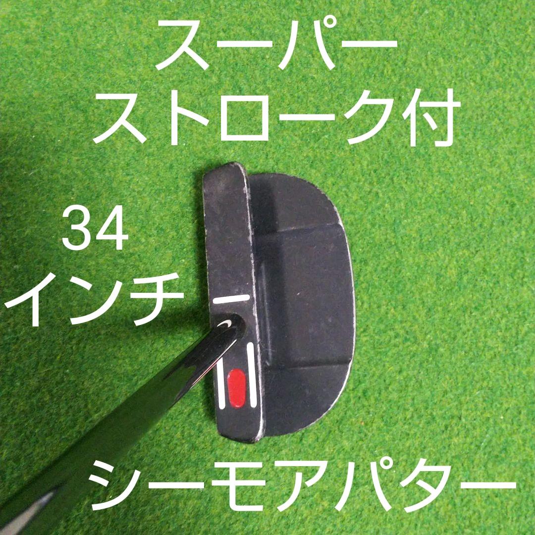 60%OFF】 シーモア See パター 34インチ 美品 ゴルフ More - その他 ...
