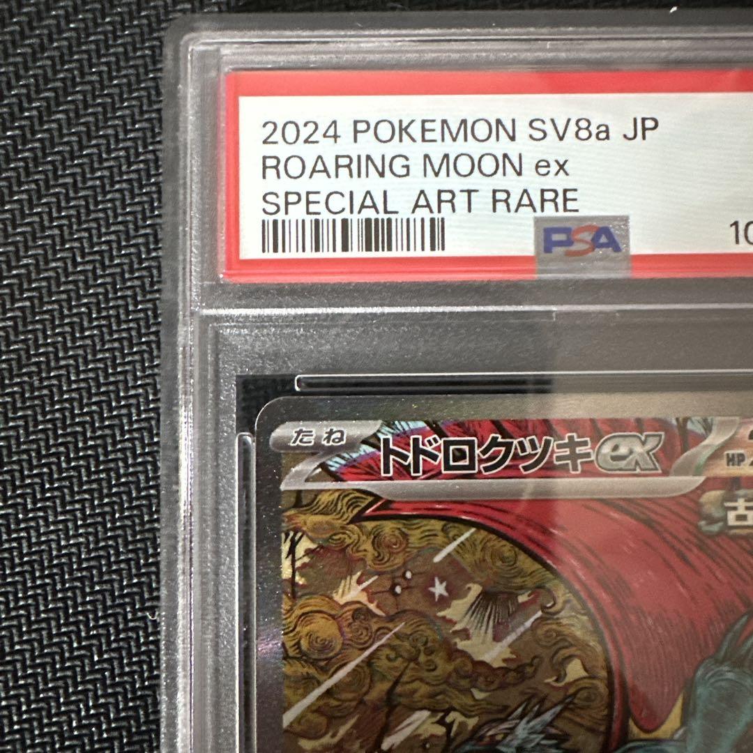 【PSA10】トドロクツキex SAR テラスタルフェスex