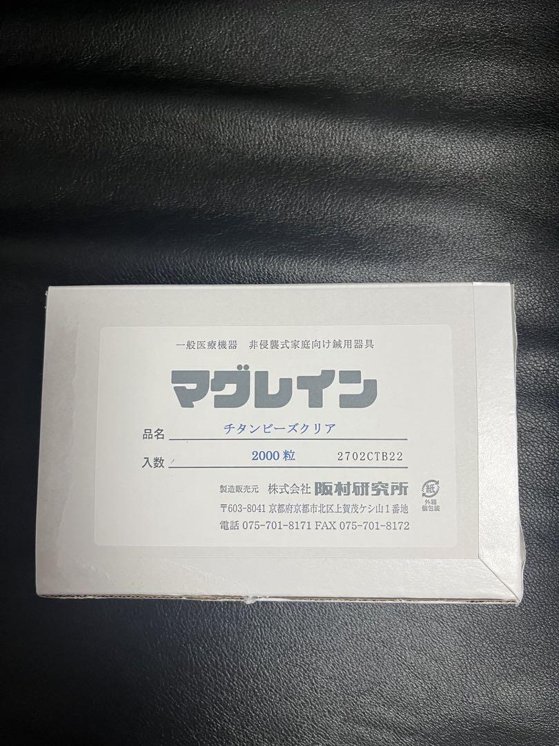 正規品マグレイン チタンビーズクリア100粒阪村研究所