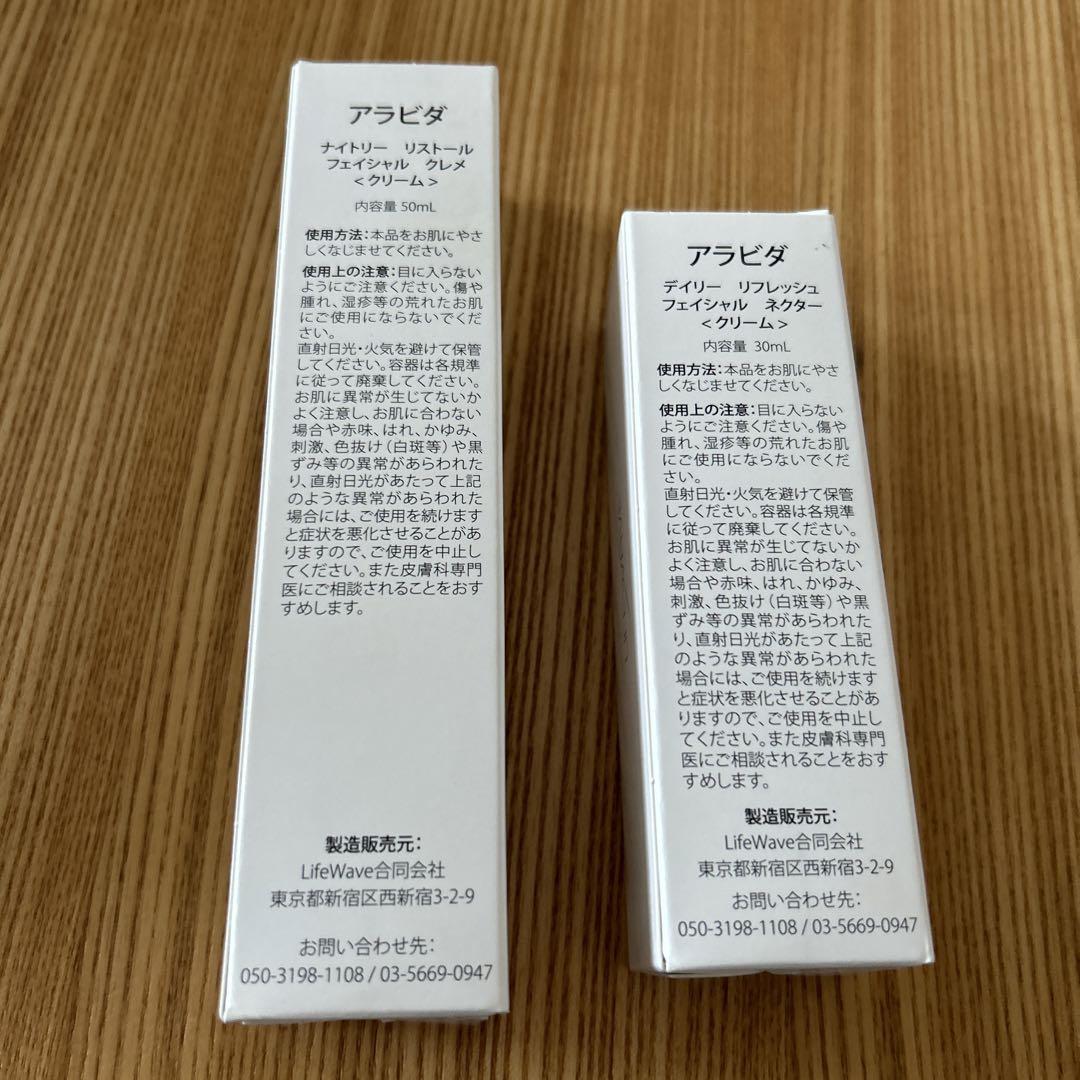 ライフウェーブ アラビダクリーム 昼用夜用セット - メルカリ