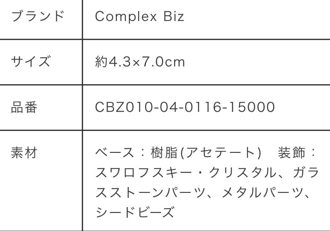 コンプレックス　ビズ　クリップ