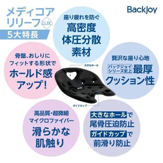 バックジョイ　メディコアリリーフ LUX レギュラーサイズ　BackJoy