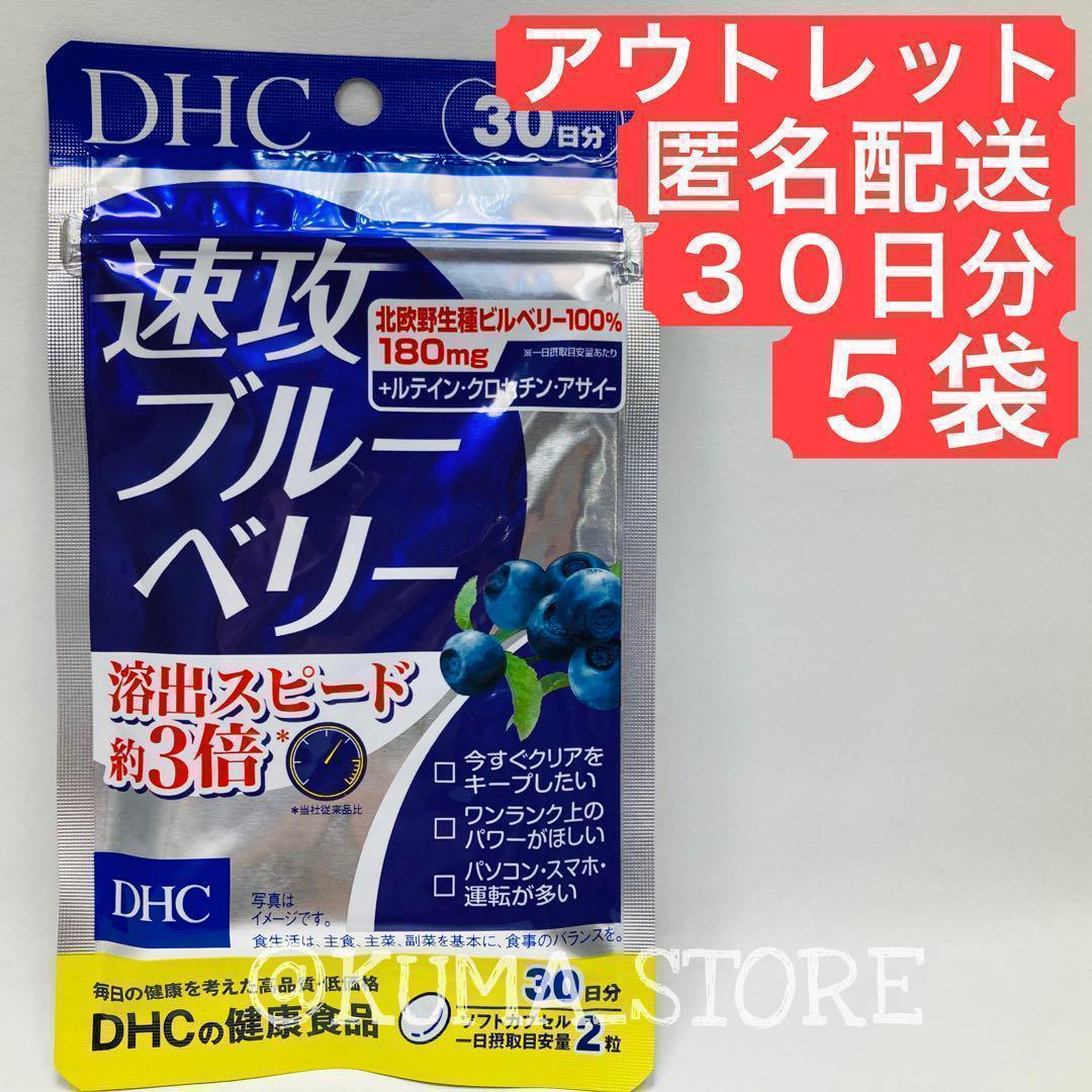 訳あり特価 5袋 DHC 速攻ブルーベリー 30日 健康食品 ルテイン
