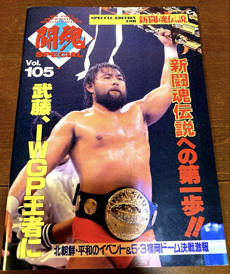 新日本プロレスパンフレット 闘魂SPECIAL Vol.105 IWGP王者特集