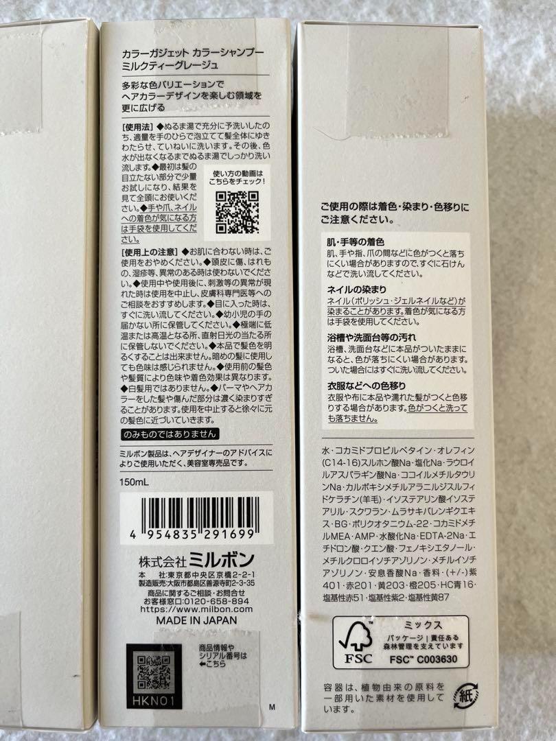 ミルボン カラーガジェット カラーシャンプー ミルクティーグレージュ 4本