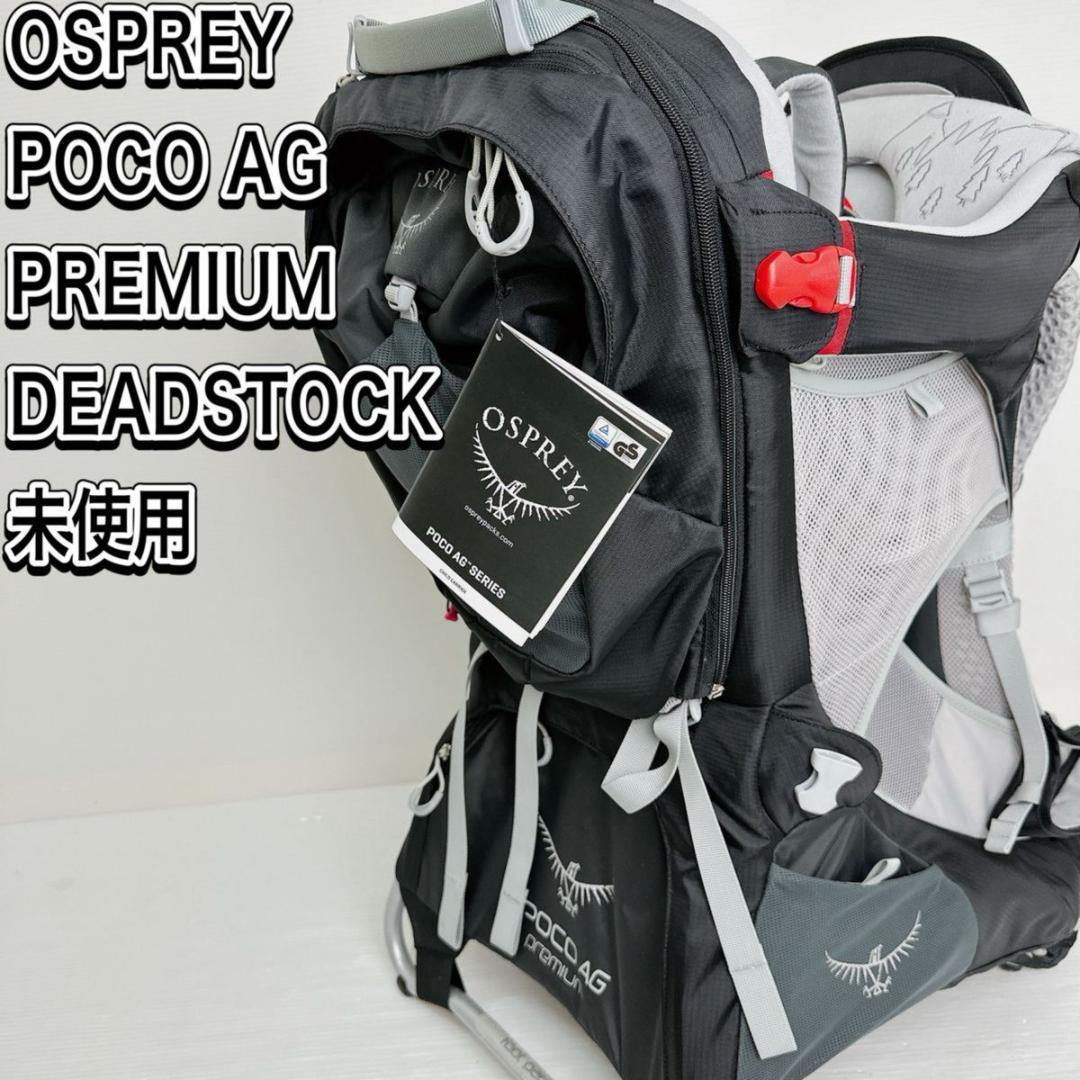未使用新品　オスプレー　ポコ　AG プレミアム　　ベビーキャリア バックパック