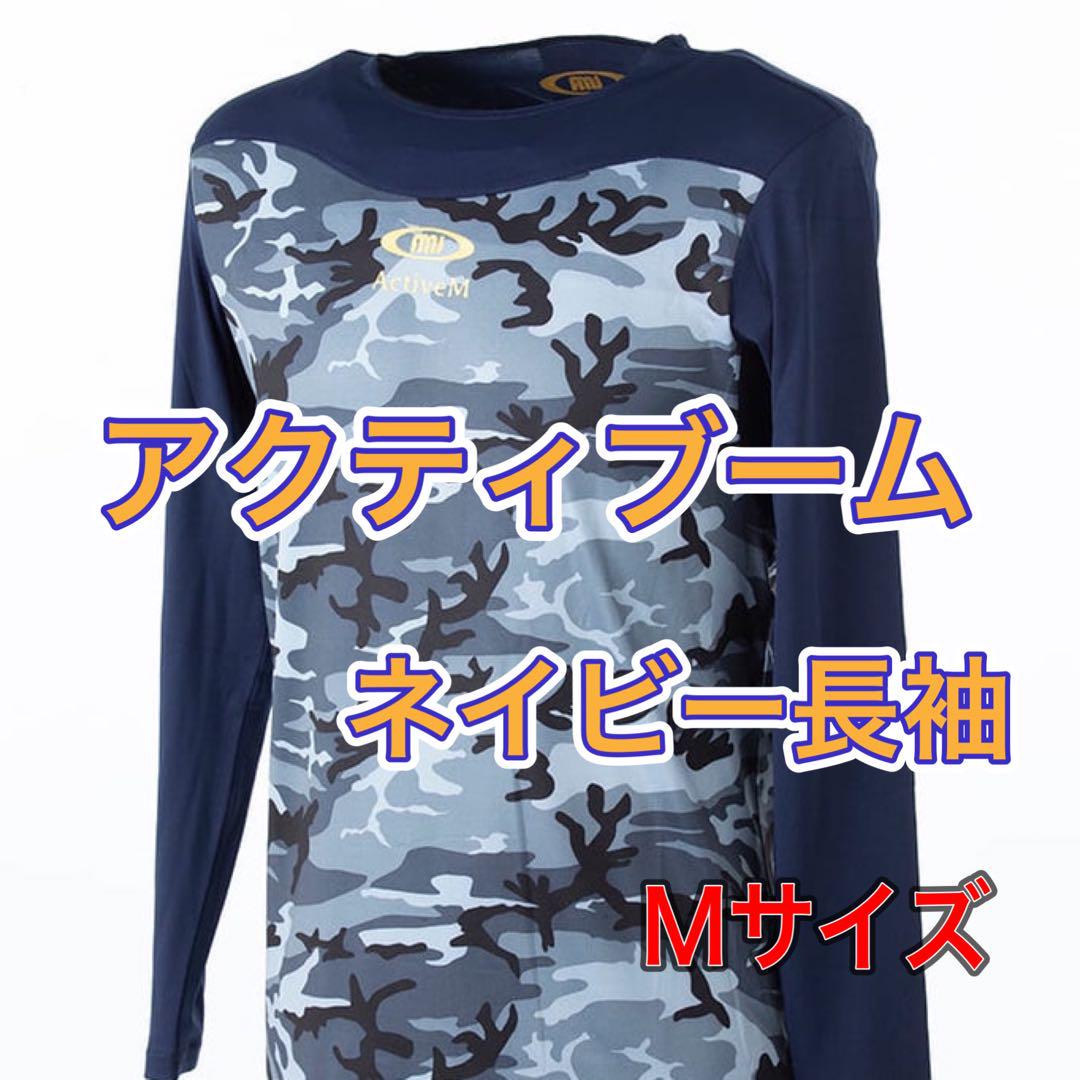 アクティブーム アンダーシャツ 長袖 ネイビー Mサイズ 新品 アクティブーム アンダーシャツ 長袖 ネイビー Mサイズ 新品