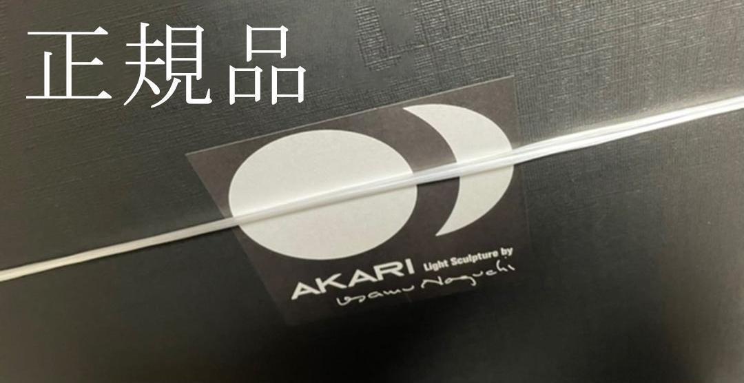 正規品 イサムノグチ　AKARI　45A 希少　シェード　オゼキ　アカリ