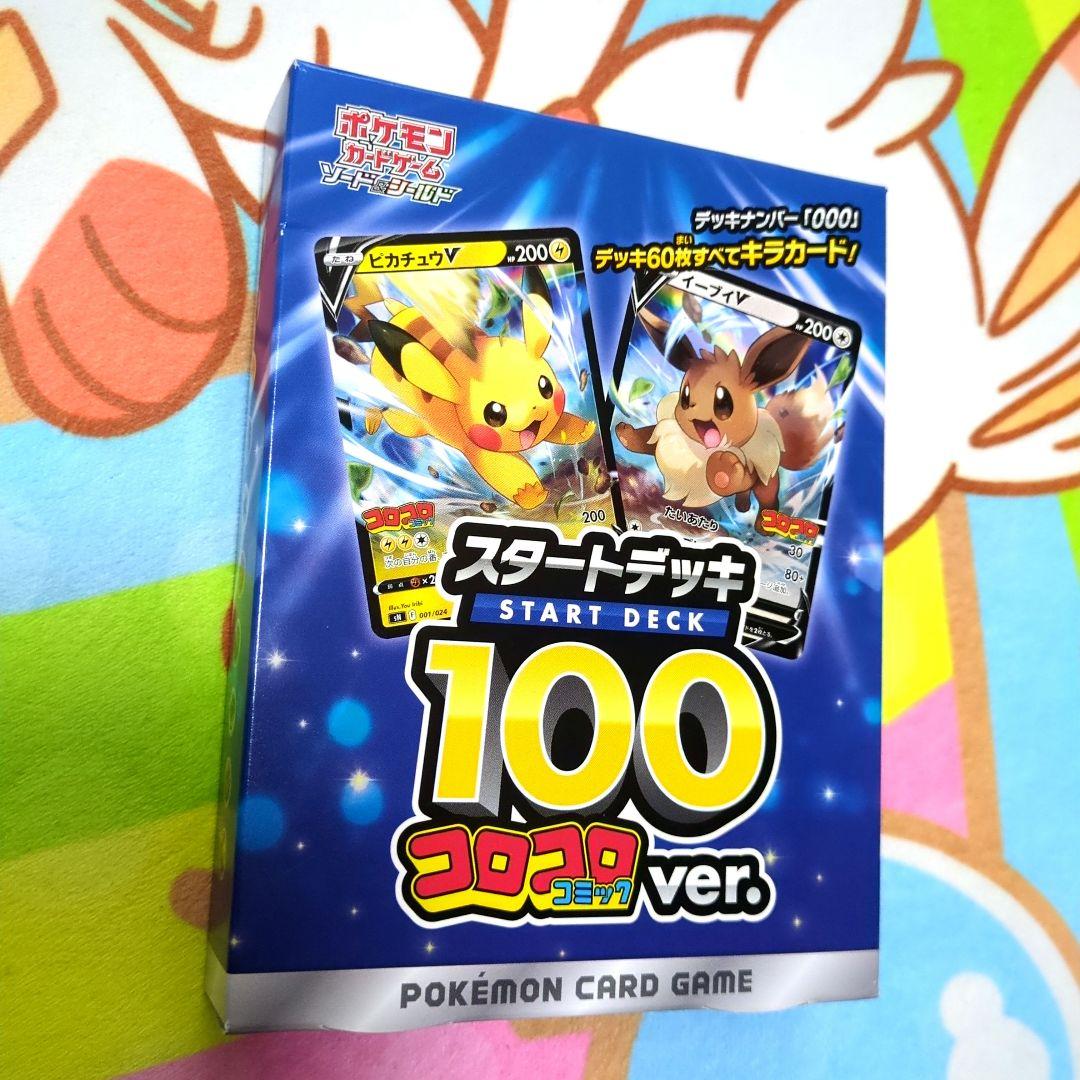 ポケモンカードゲーム スタートデッキ100 コロコロver. 2個セット スタートデッキ100 コロコロver. 2個 - ポケモンカードゲーム高価