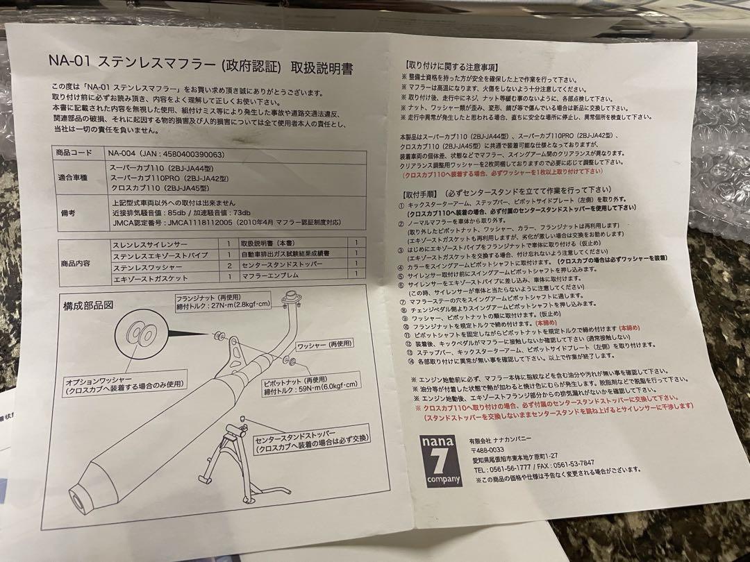 じぇい様用ナナカンパニー NA-01ステンレスマフラー