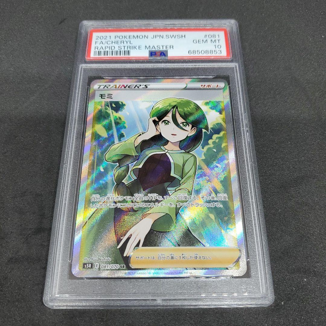 モミ【SR】{081/070} [S5R] PSA 10