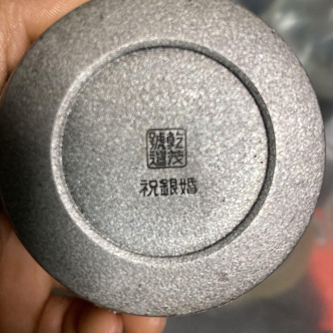 乾茂號造 茶器
