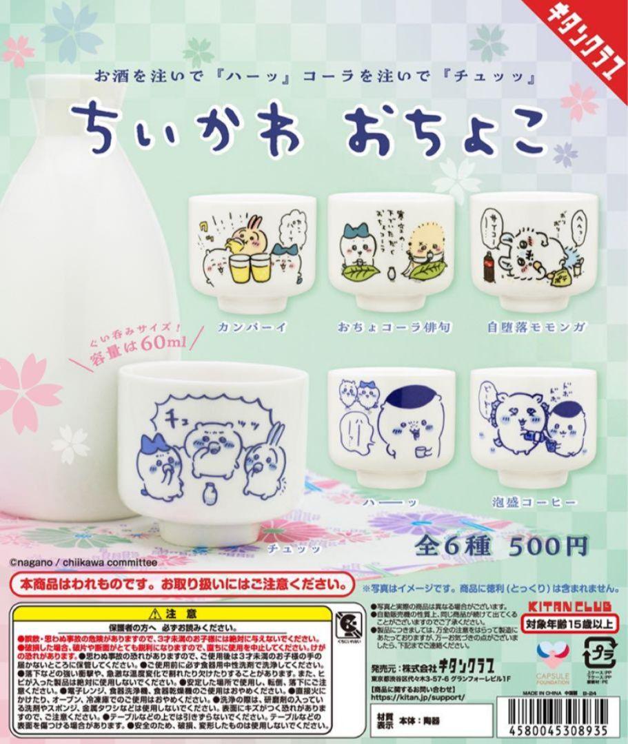 ちいかわ　おちょこ　全6種類　コンプリート +4個　新品未使用未開封