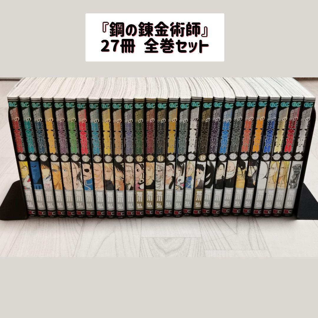 鋼の錬金術師 27冊 全巻セット マンガ 荒川弘 ガンガンコミックス 中古