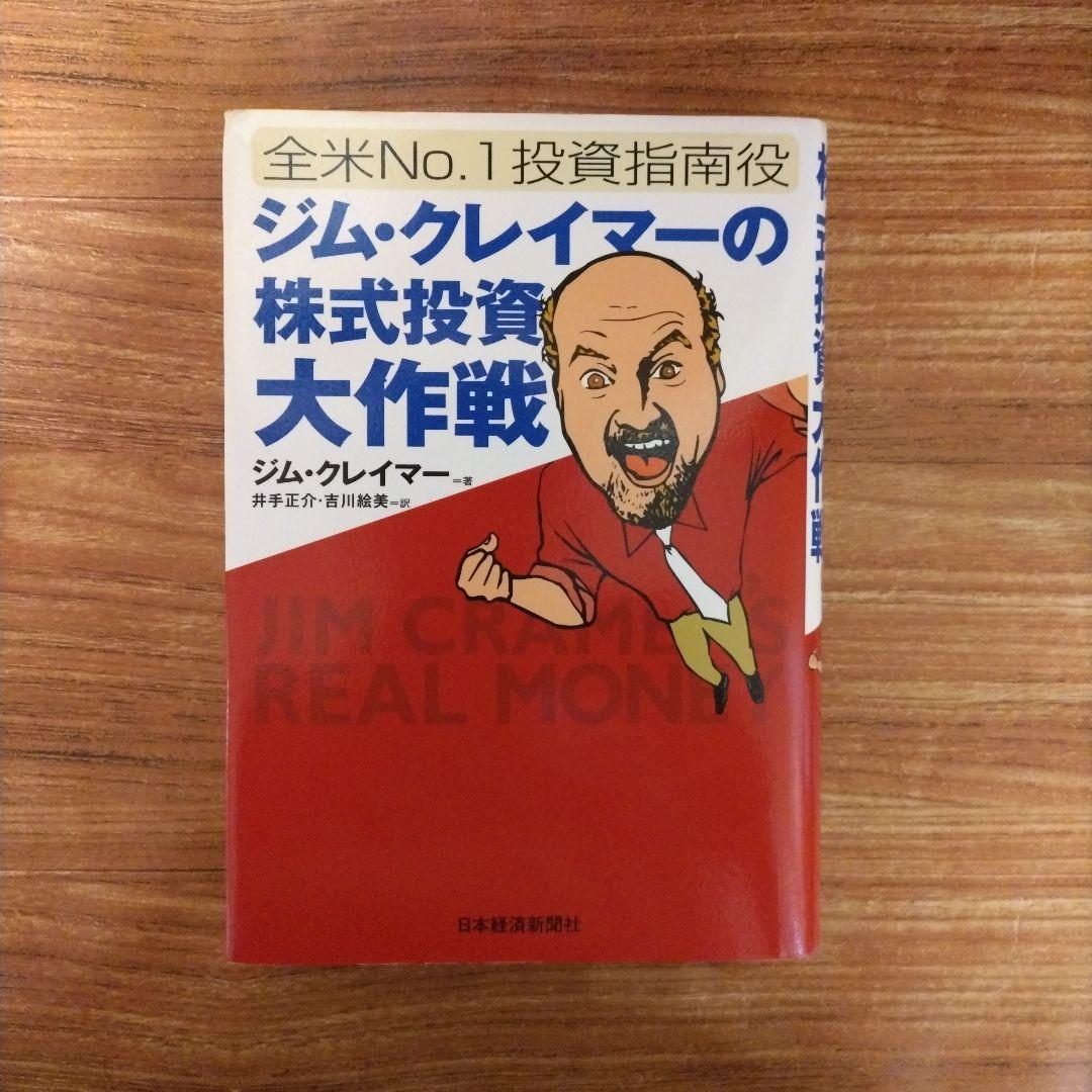 ジム・クレイマーの株式投資大作戦 : 全米no.1投資指南役 - メルカリ