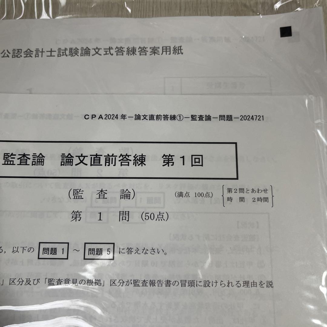 【2024年論文対策】新品未使用 CPA会計学院 論文対策全教材(選択科目以外) 新品】監査論 論文対策集・答練 2024 CPA会計学院 - メルカリ