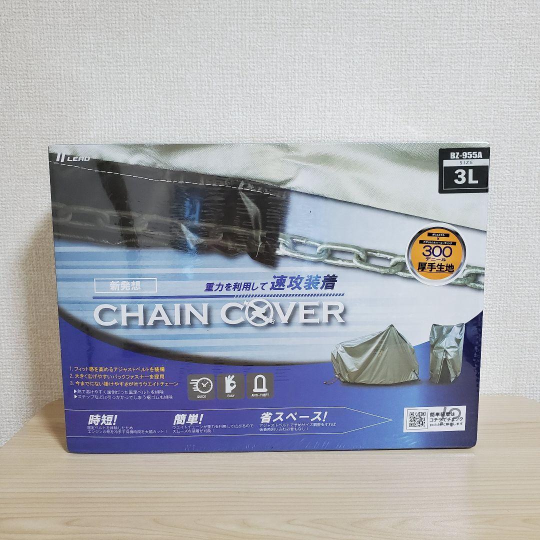 【未開封】リード工業 バイク用 チェーンカバー 3Lサイズ BZ-955A-3L
