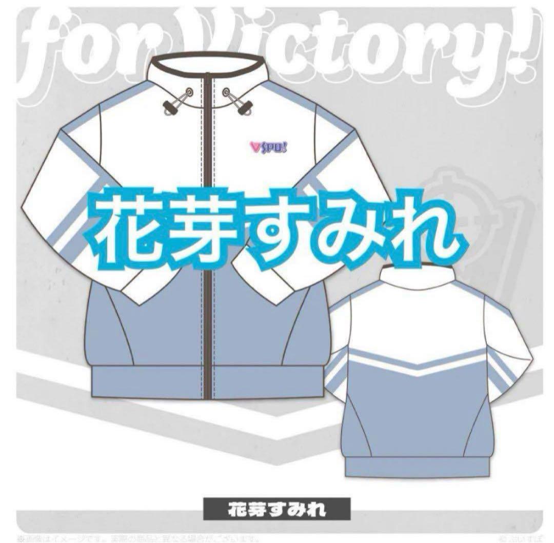ぶいすぽっ！ジャージ　花芽すみれ　新品未開封