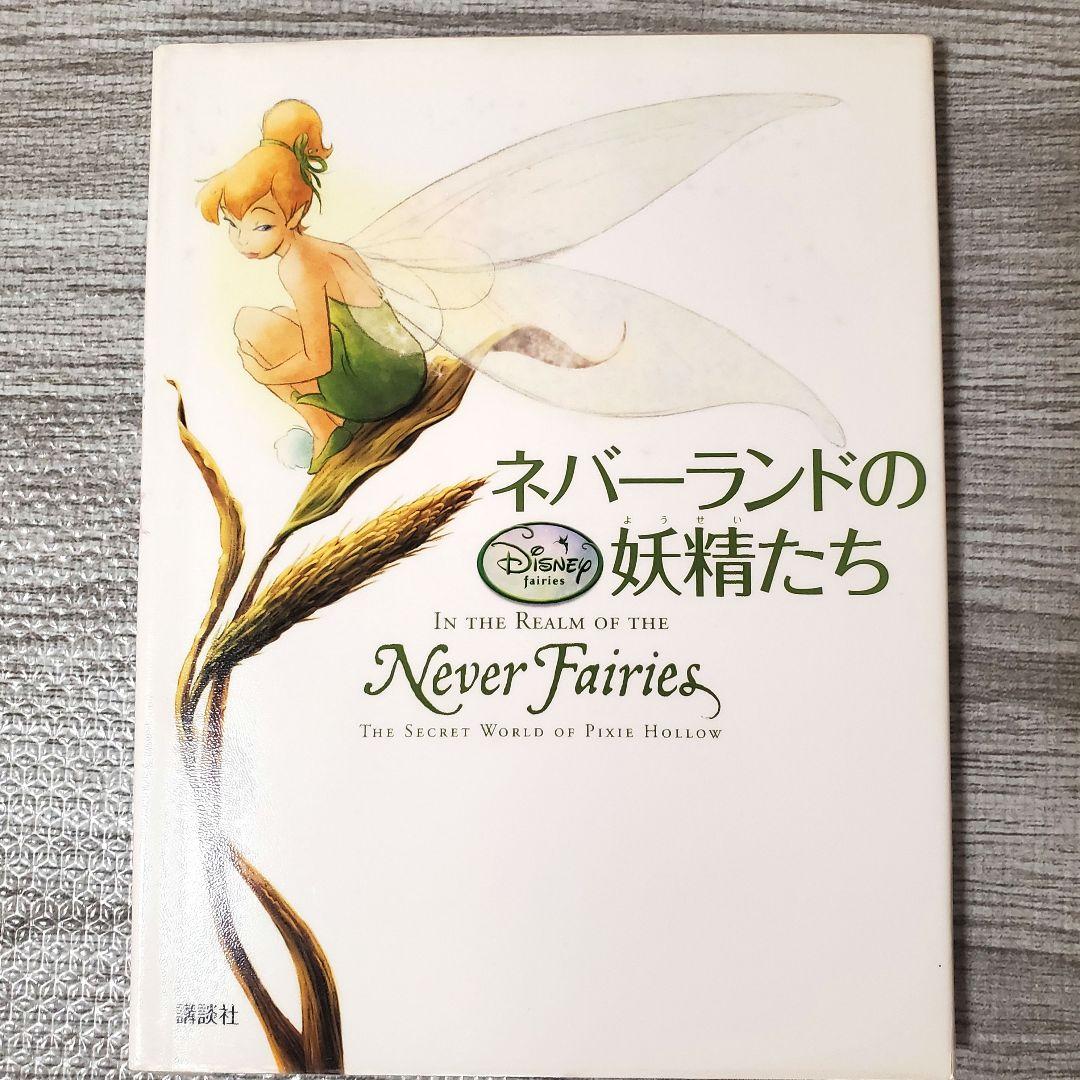 優待特典一覧 絵本 ネバーランドの妖精たち (訳あり) メルカリ - 絵本・児童書