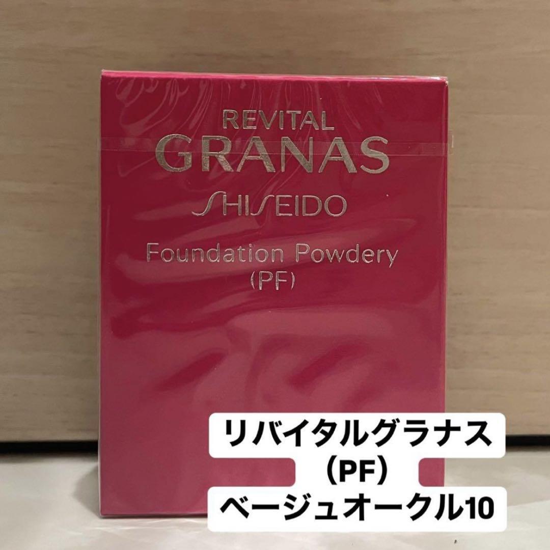 リバイタル グラナス パウダリー ファンデーション ベージュオークル10 PF