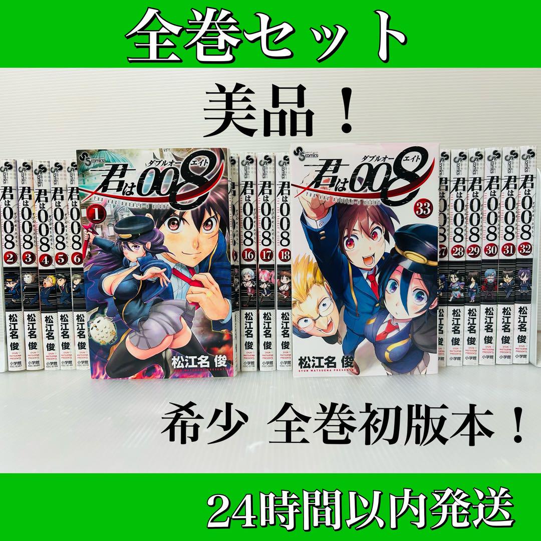 匿名発送］君は008 全巻セット 希少品 全巻初版本！ - メルカリ