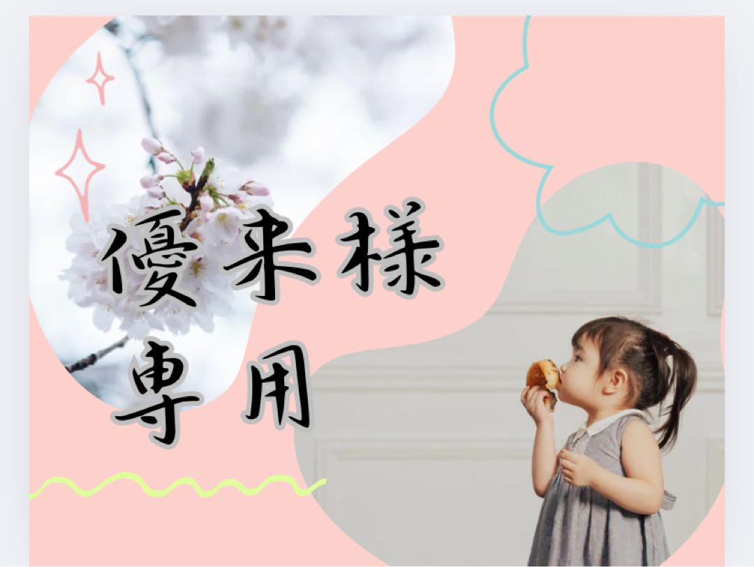 優来様専用
