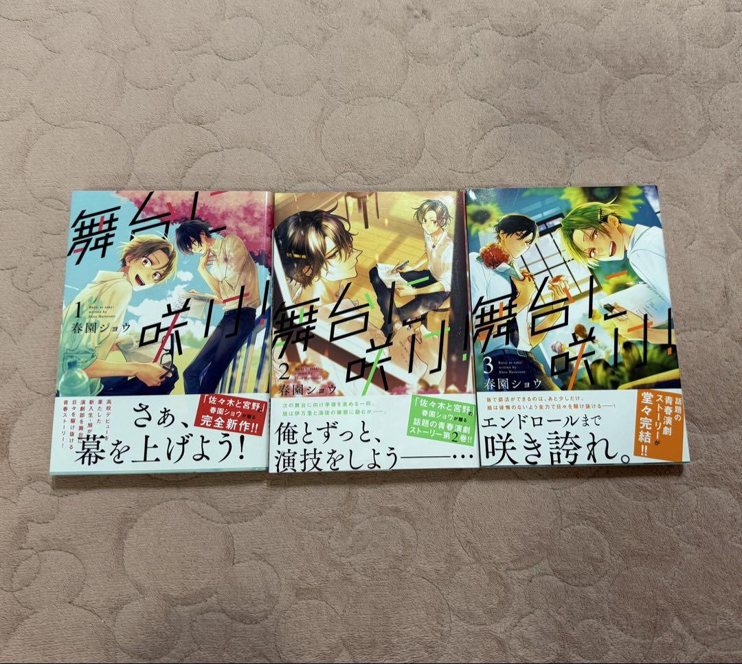 全巻セット】 舞台に咲け！ 1〜3巻 春園ショウ まとめ売り