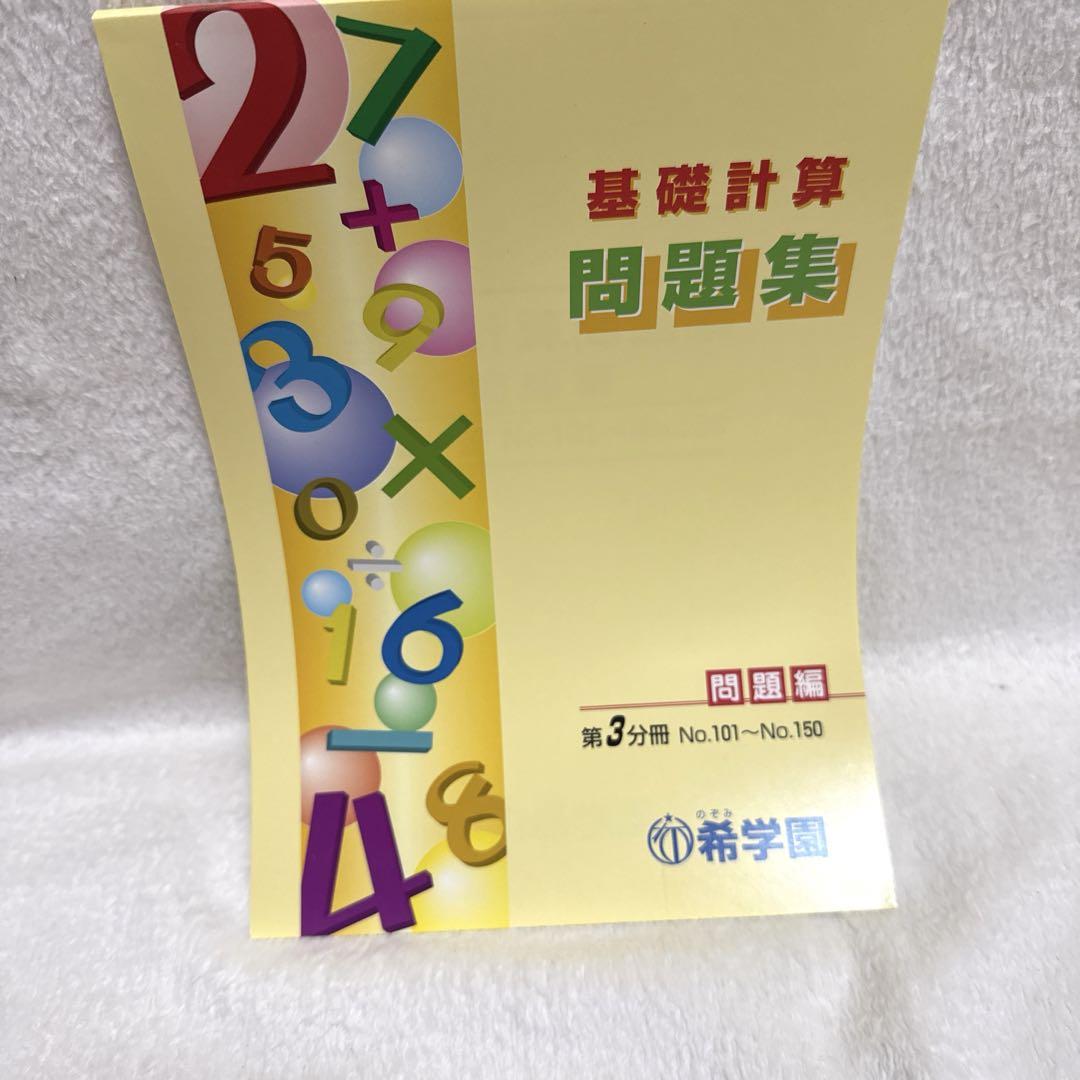 希学園基礎計算問題集 希学園難問計算問題集｜Yahoo!フリマ（旧