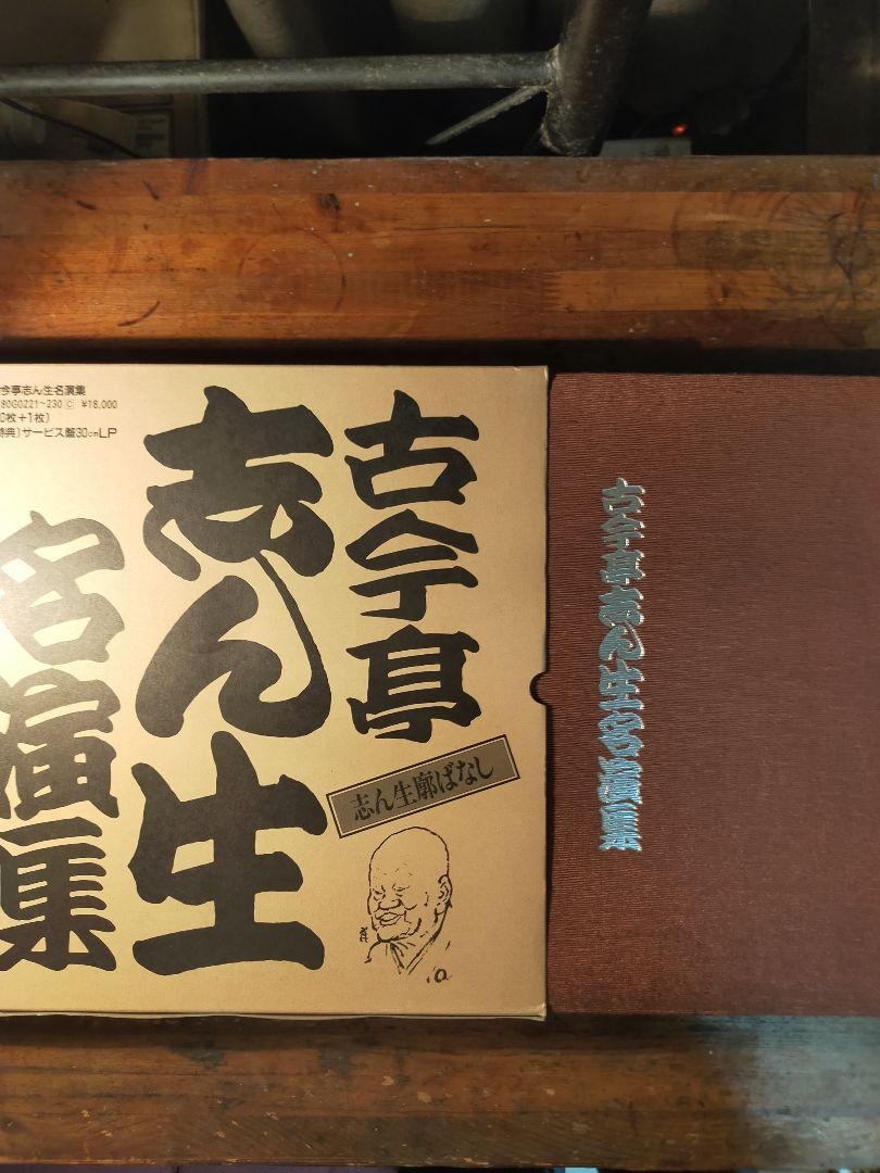 男性に人気！ 古今亭志ん生名演集 志ん生廓ばなし サービス盤30cm（LP11枚組 その他