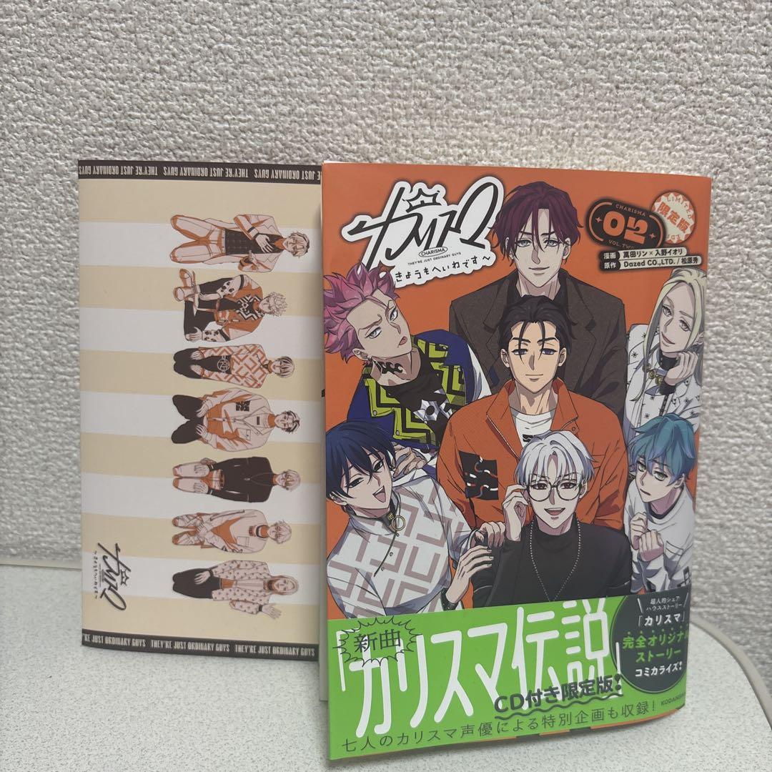カリスマ きょうもへいわです 第2巻 限定版 カリスマ伝説CD付き