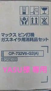 YASU様専用 マックス ガスネイラ用消耗品セット