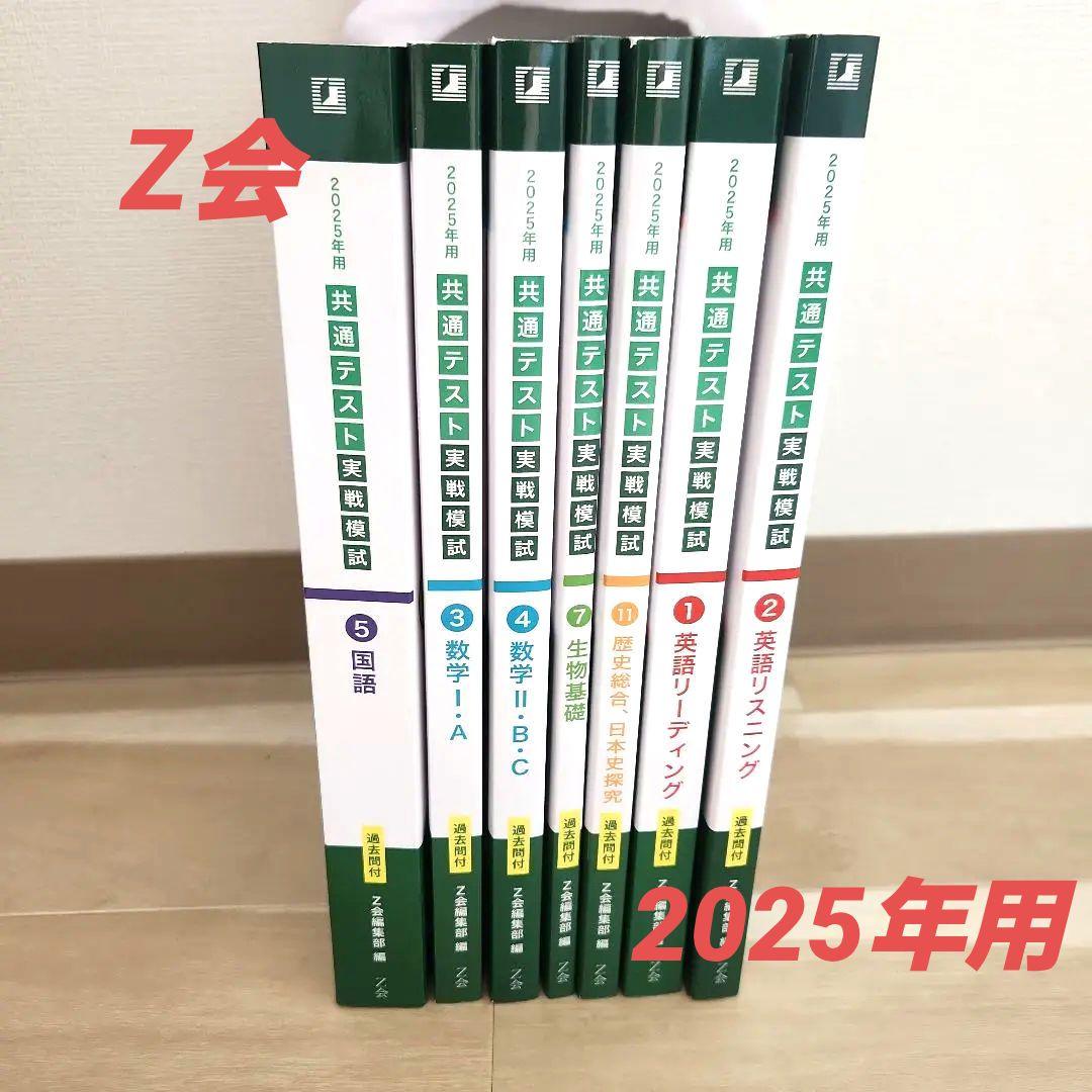 共通テスト 問題集 まとめ売り セット Z会 共通テスト対策問題集 7冊セット - メルカリ