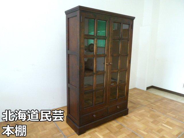 北海道民芸家具 本棚 飾り棚 W1080×D400×H1750mm ブックケース